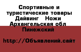 Спортивные и туристические товары Дайвинг - Ножи. Архангельская обл.,Пинежский 